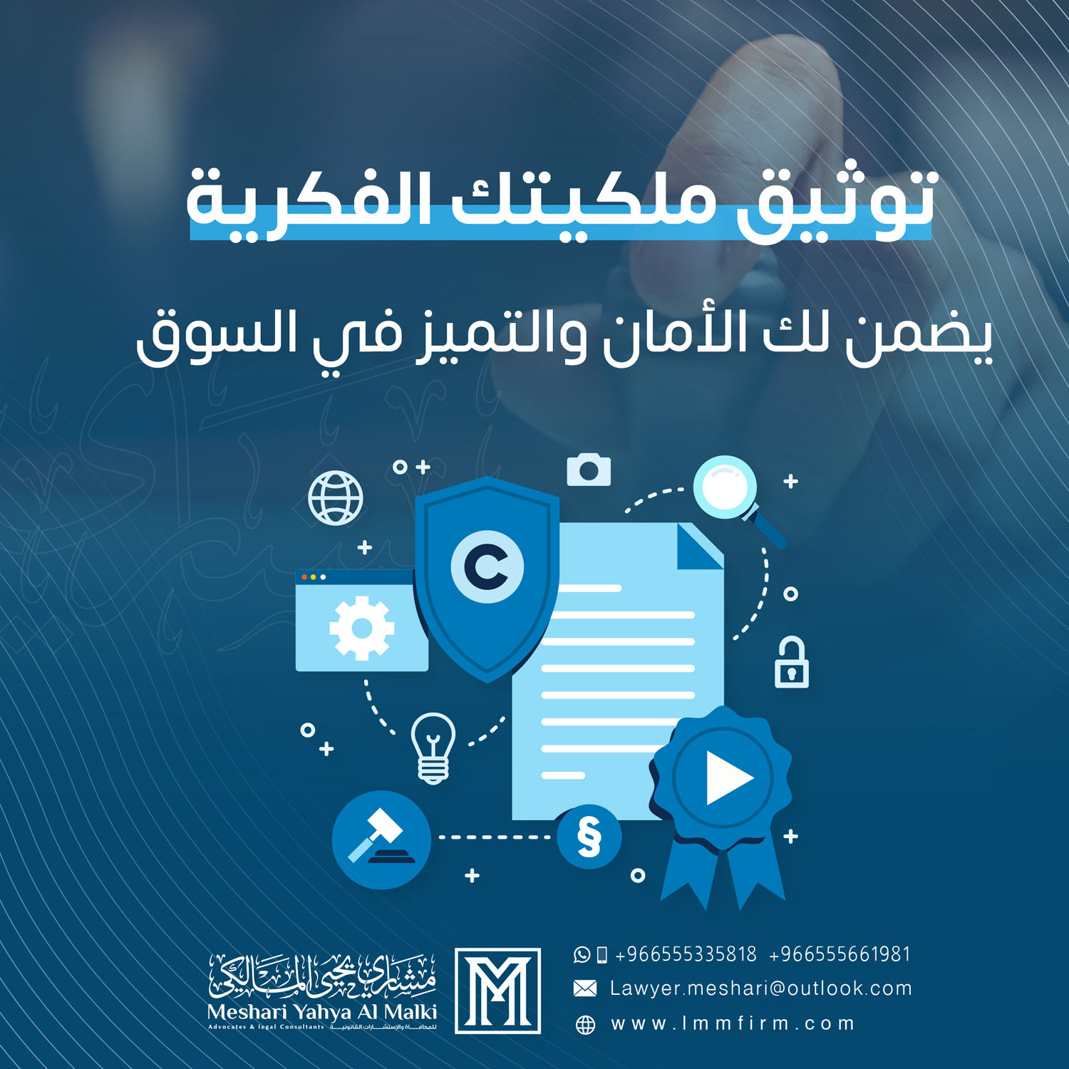 خطوات تسجيل براءة اختراع في السعودية | مكتب توثيق ملكية فكرية بالرياض